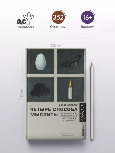 Фотография книги "Дэвид Самптер: Четыре способа мыслить: Статистический, интерактивный, хаотический и сложный"
