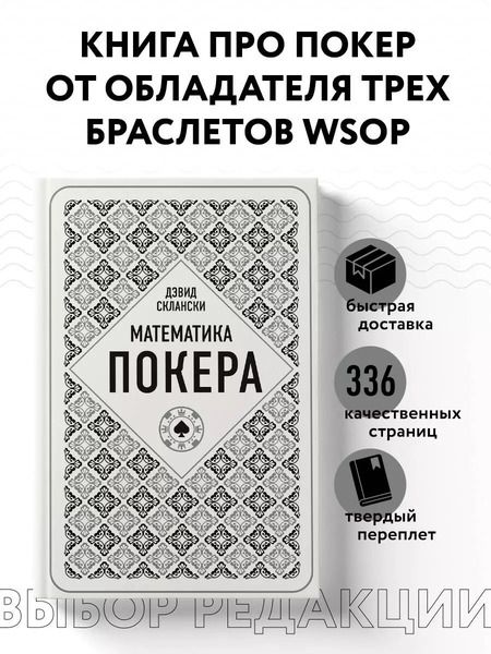 Фотография книги "Дэвид Склански: Математика покера от профессионала"