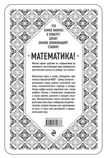 Фотография книги "Дэвид Склански: Математика покера от профессионала"