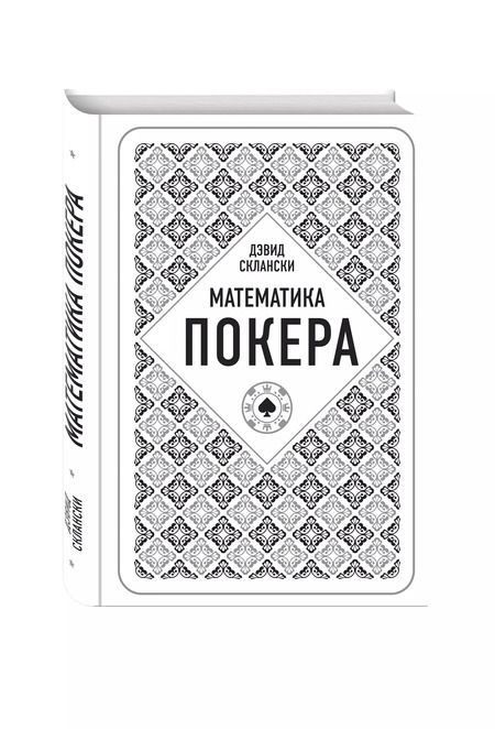 Фотография книги "Дэвид Склански: Математика покера от профессионала"