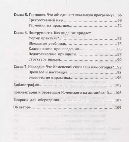 Фотография книги "Дэвид Смит: Ян Амос Коменский: дальновидный реформатор школьного образования"