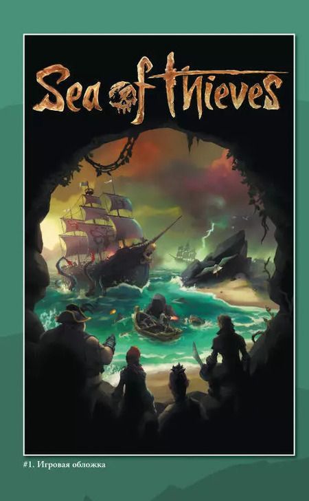 Фотография книги "Дэвид Уитли: Sea of Thieves. Графический роман"