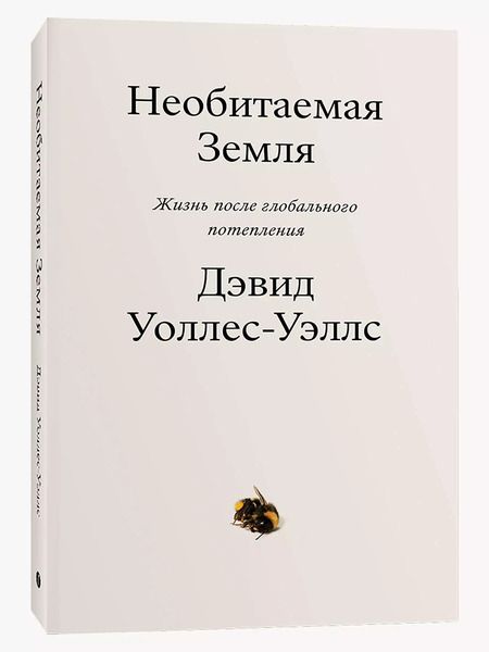 Фотография книги "Дэвид Уоллес-Уэллс: Необитаемая земля. Жизнь после глобального потепления"