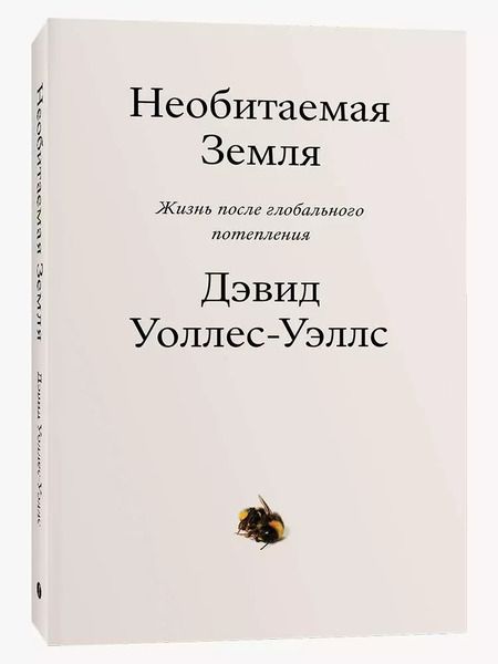 Фотография книги "Дэвид Уоллес-Уэллс: Необитаемая земля. Жизнь после глобального потепления"