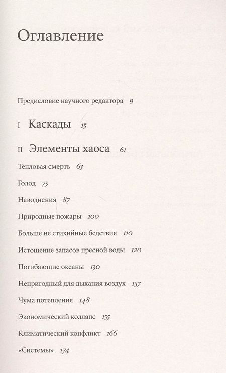 Фотография книги "Дэвид Уоллес-Уэллс: Необитаемая земля. Жизнь после глобального потепления"