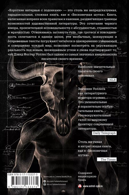 Фотография книги "Дэвид Уоллес: Короткие интервью с подонками"