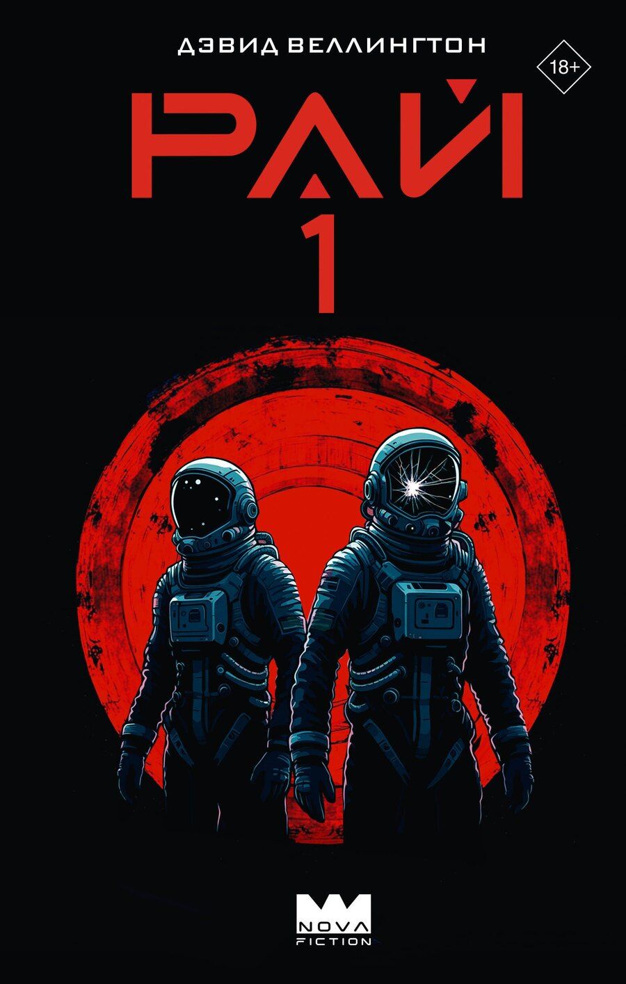 Обложка книги "Дэвид Веллингтон: Рай-1"