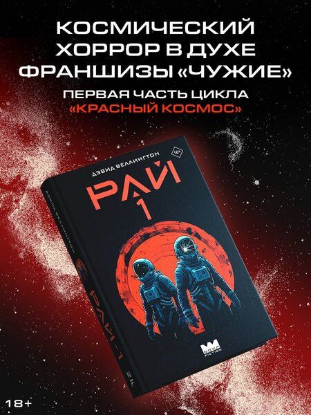 Фотография книги "Дэвид Веллингтон: Рай-1"