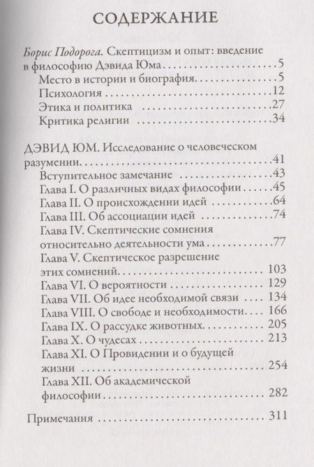Фотография книги "Дэвид Юм: Исследование о человеческом разумении"