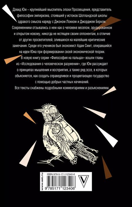 Фотография книги "Дэвид Юм: Природа человека"