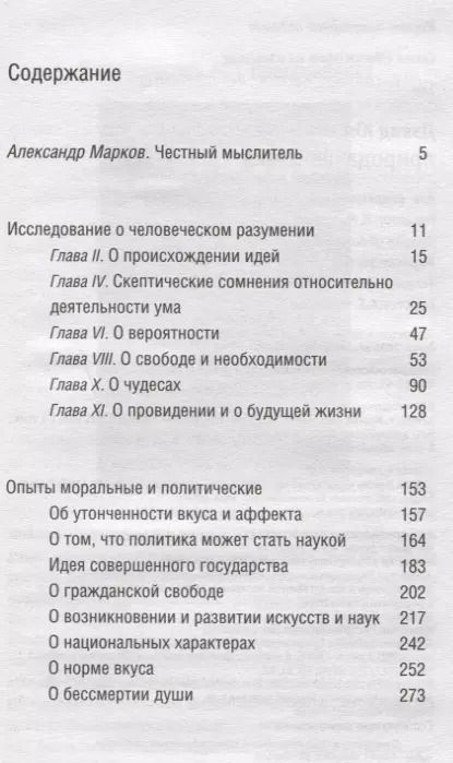 Фотография книги "Дэвид Юм: Природа человека"