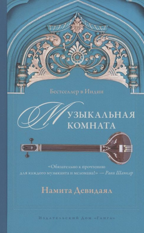 Обложка книги "Девидаял: Музыкальная комната"