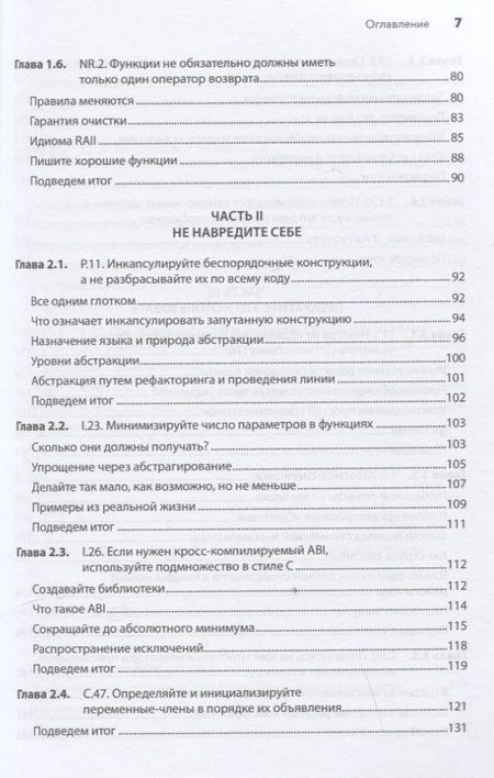 Фотография книги "Дэвидсон, Грегори: Красивый C++. 30 главных правил чистого, безопасного и быстрого кода"