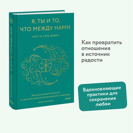 Фотография книги "Дэвис, Дэвис: Я, ты и то, что между нами. Эмоциональная близость и сексуальное влечение вначале и навсегда"