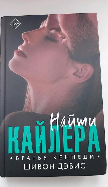 Фотография книги "Дэвис: Найти Кайлера"