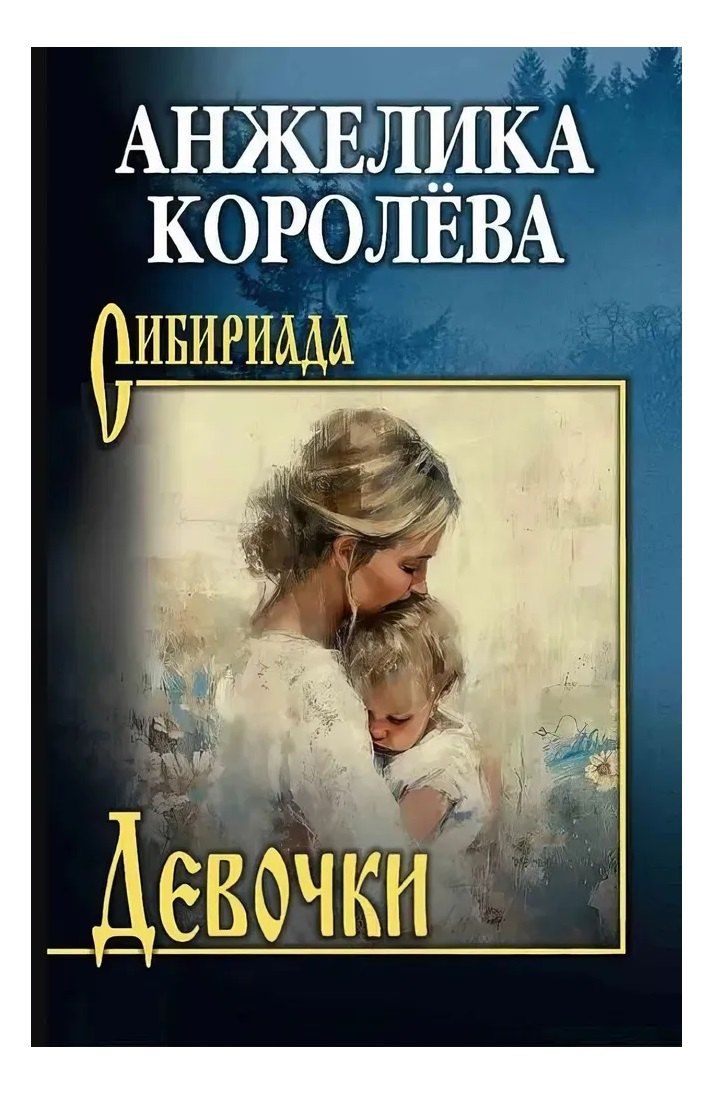 Обложка книги "Девочки"