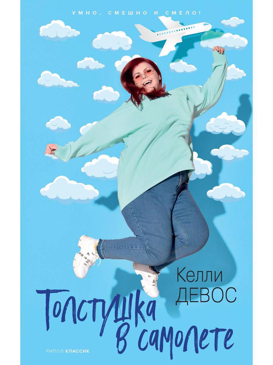 Обложка книги "Девос: Толстушка в самолете"