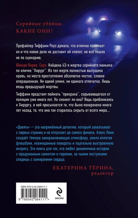 Фотография книги "Девять"