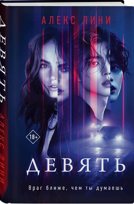 Фотография книги "Девять"