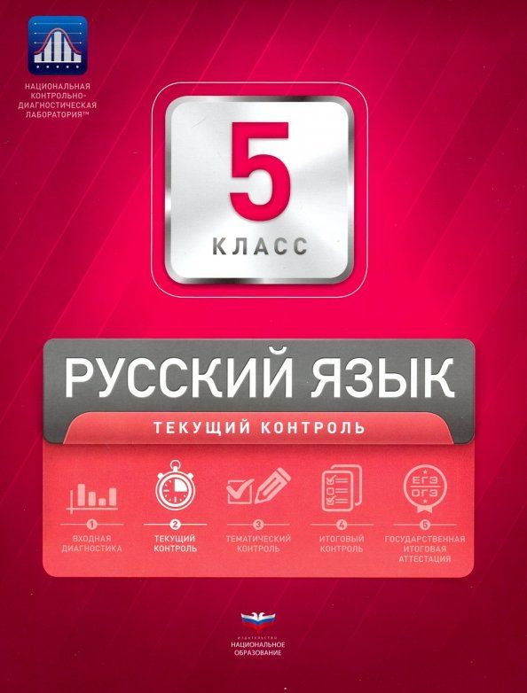 Обложка книги "Девятова, Геймбух: Русский язык. 5 класс. Текущий контроль"