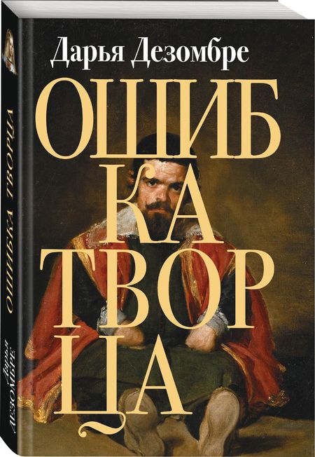 Фотография книги "Дезомбре: Ошибка Творца"