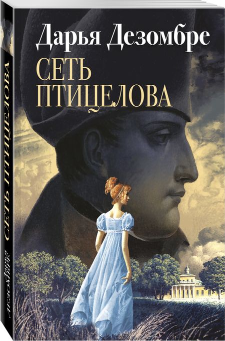 Фотография книги "Дезомбре: Сеть птицелова"