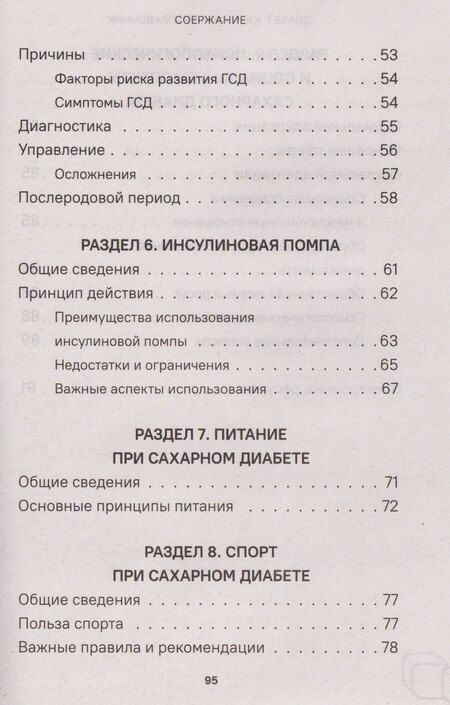 Фотография книги "Диабет. Симптомы. Профилактика. Диагностика. Карманный справочник"