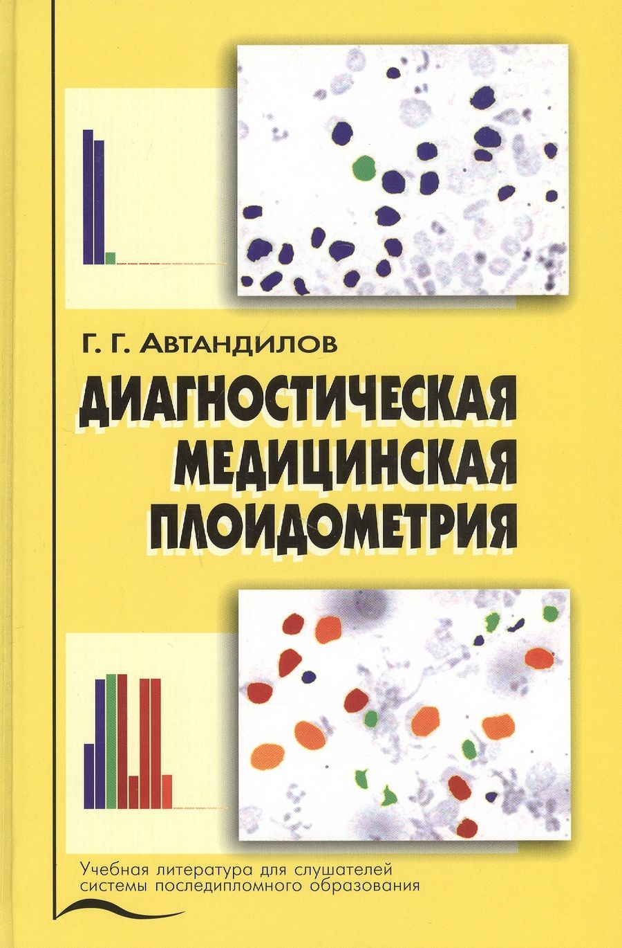Обложка книги "Диагностическая медицинская плоидометрия. Учебное пособие"