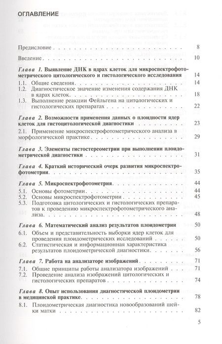 Фотография книги "Диагностическая медицинская плоидометрия. Учебное пособие"