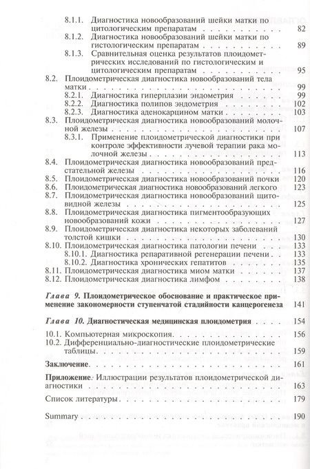 Фотография книги "Диагностическая медицинская плоидометрия. Учебное пособие"