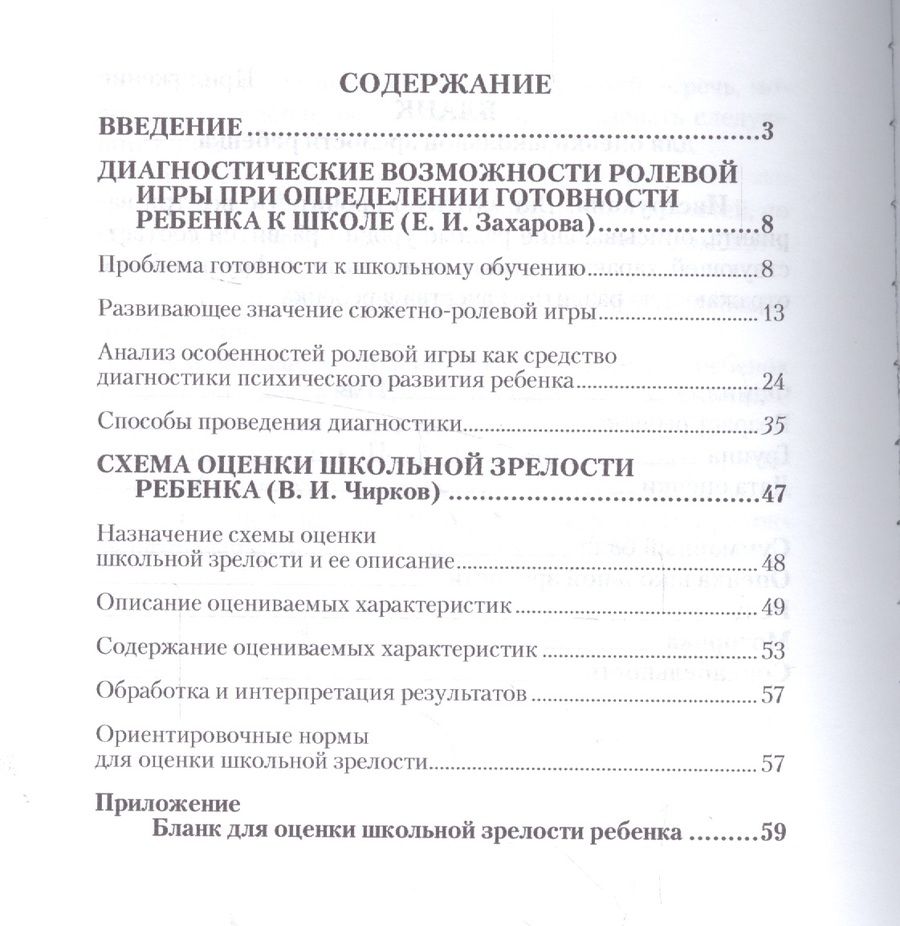 Обложка книги "Диагностика готовности детей к обучению в шк. Анализ поведения Метод. пос. (м)"