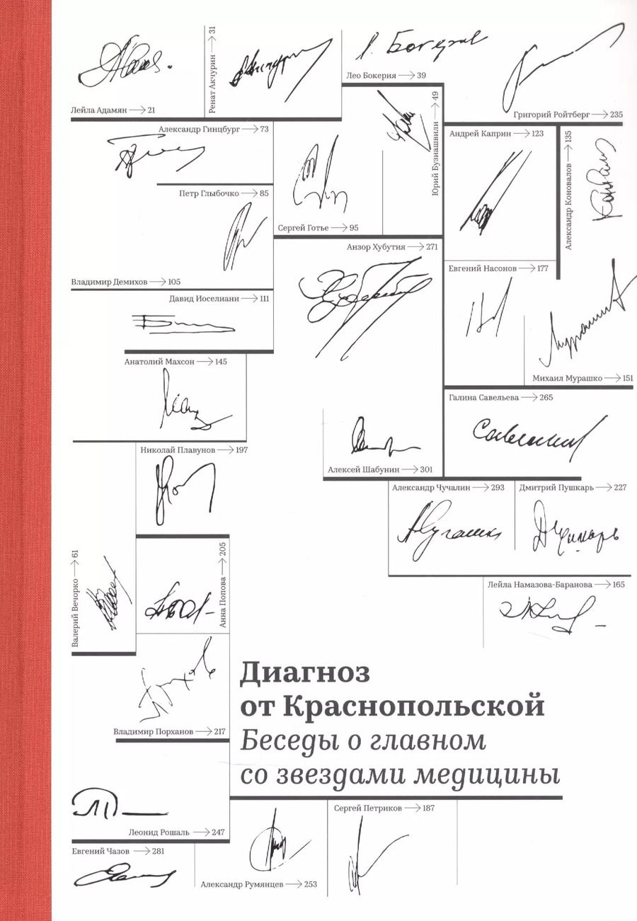 Обложка книги "Диагноз от Краснопольской. Беседы о главном со звездами медицины"