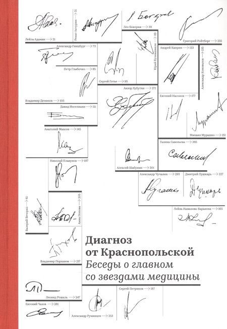 Фотография книги "Диагноз от Краснопольской. Беседы о главном со звездами медицины"