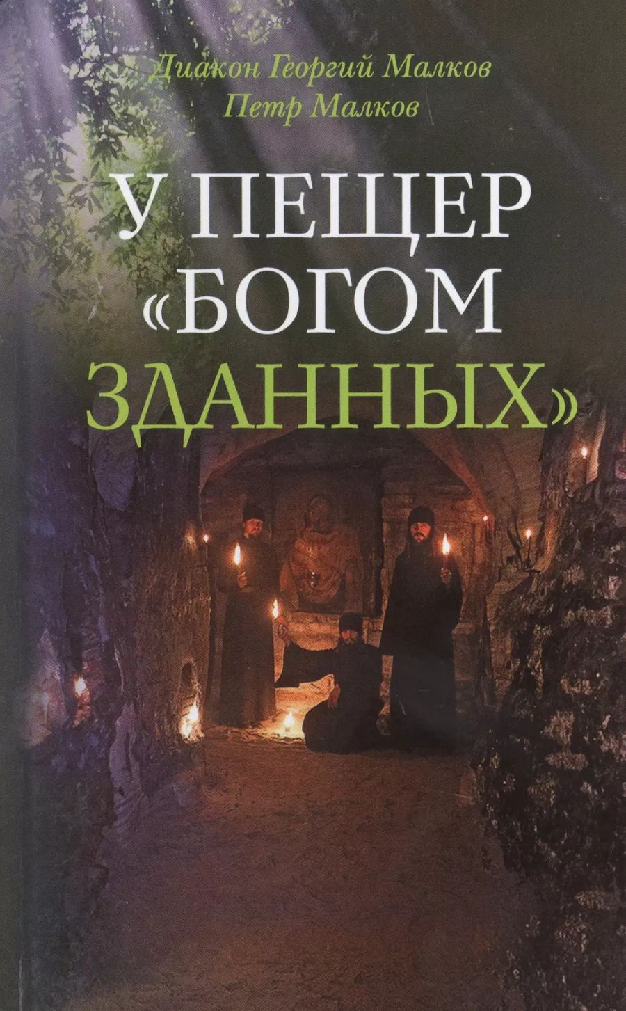 Обложка книги "Диакон, Малков: У пещер Богом зданных. Псковско-Печерские подвижники благочестия ХХ века"