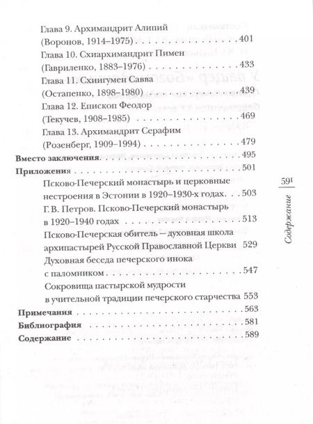 Фотография книги "Диакон, Малков: У пещер Богом зданных. Псковско-Печерские подвижники благочестия ХХ века"