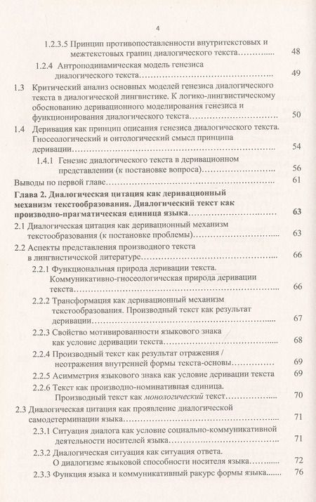 Фотография книги "Диалогический текст: Деривационная концепция"
