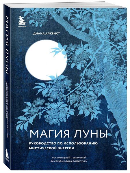 Фотография книги "Диана Алквист: Магия Луны: руководство по использованию мистической энергии"