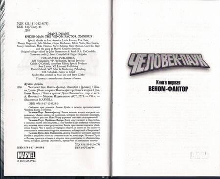 Фотография книги "Диана Дуэйн: Человек-Паук. Веном-фактор. Омнибус"