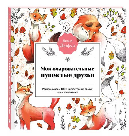 Фотография книги "Диана Дюфур: Мои очаровательные пушистые друзья. Раскрашиваем 100+ иллюстраций самых милых животных"