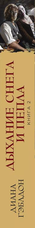 Фотография книги "Диана Гэблдон: Дыхание снега и пепла. Книга 1. Книга 2 (комплект из 2 книг)"