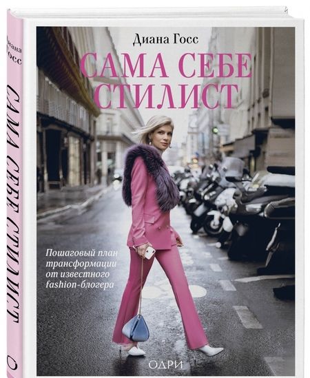 Фотография книги "Диана Госс: Сама себе стилист. Пошаговый план трансформации от известного fashion-блогера"