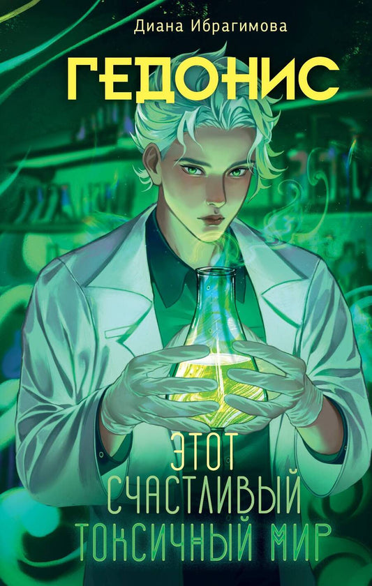 Обложка книги "Диана Ибрагимова: Гедонис. Этот счастливый токсичный мир"