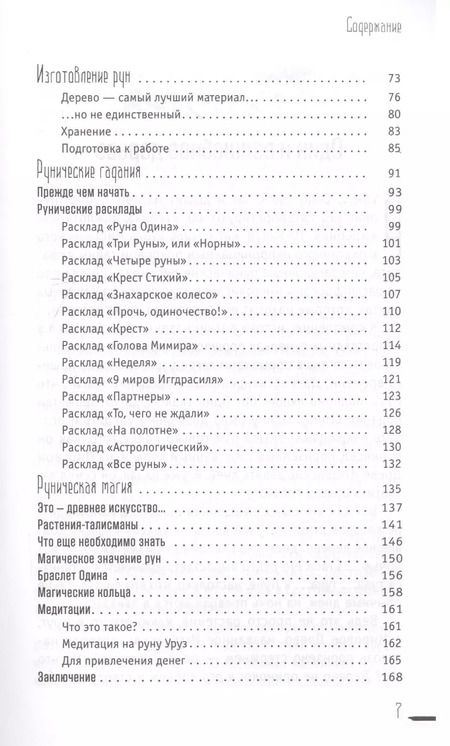 Фотография книги "Диана Леманн: Руны-талисманы. Изготовление, использование и гадание"