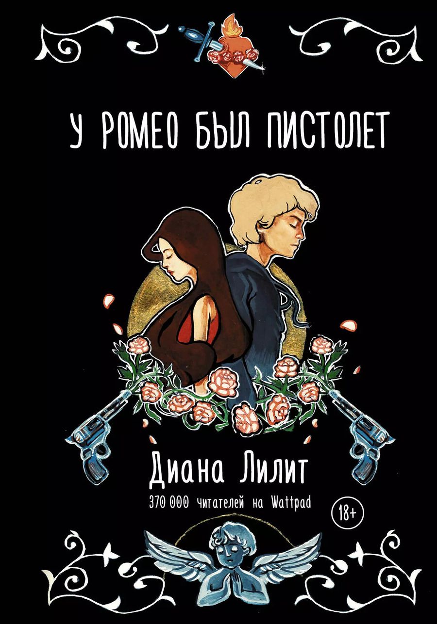 Обложка книги "Диана Лилит: У Ромео был пистолет"