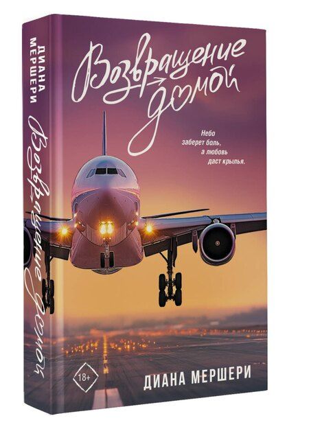 Фотография книги "Диана Мершери: Возвращение домой"