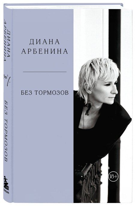 Фотография книги "Диана Сергеевна: Без тормозов. Диана Арбенина"