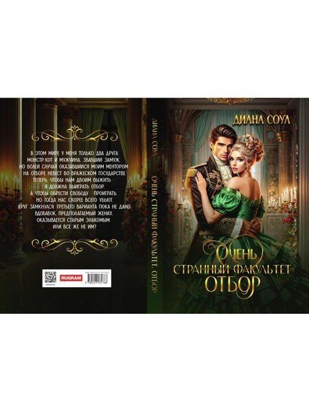 Фотография книги "Диана Соул: Очень странный факультет. Отбор"