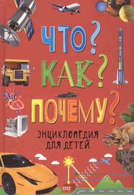 Фотография книги "Диббен, Мобберли: Что? Как? Почему? Энциклопедия для детей"