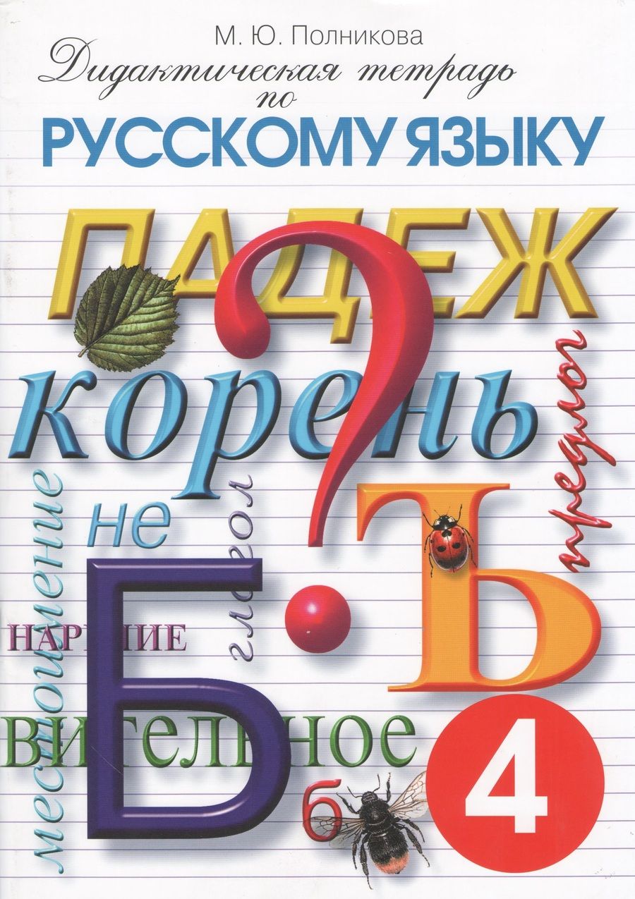 Обложка книги "Дидактическая тетрадь по русскому языку 4 кл. (17 изд) (м) Полникова"