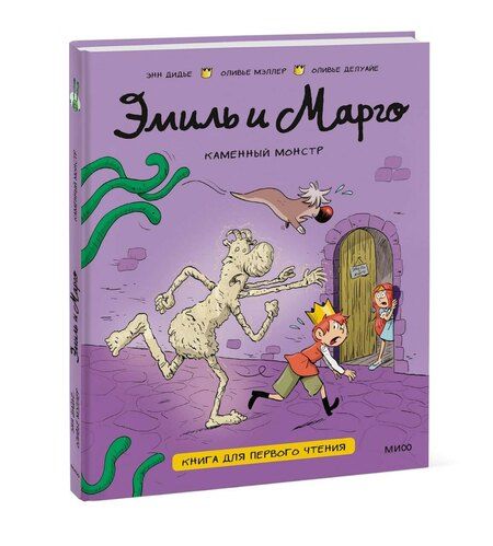 Фотография книги "Дидье, Мэллер, Делуайе: Эмиль и Марго. Каменный монстр. Книга для первого чтения"